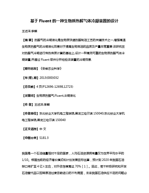 基于Fluent的一种生物质热解气体冷凝装置的设计