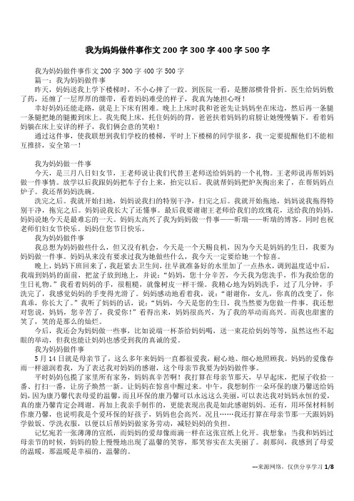 我为妈妈做件事作文200字300字400字500字