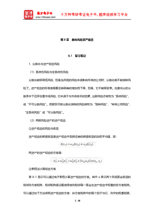 博迪《投资学》笔记和课后习题详解(最优风险资产组合)【圣才出品】