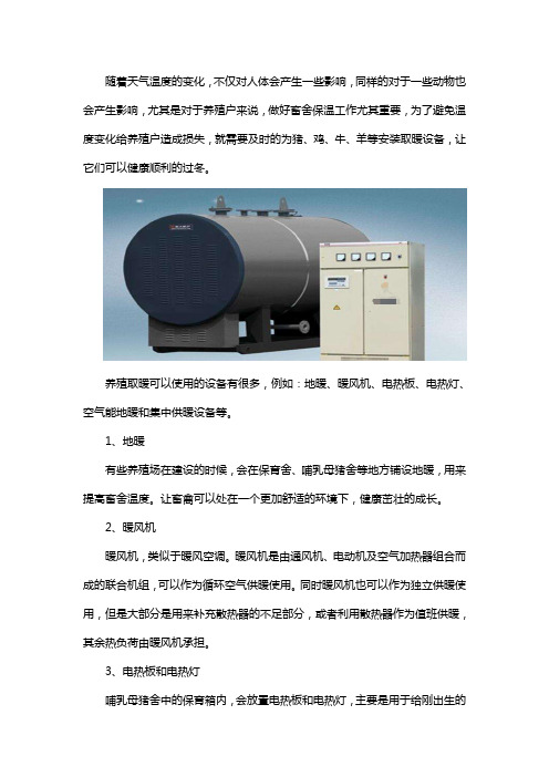 养殖场用什么设备取暖