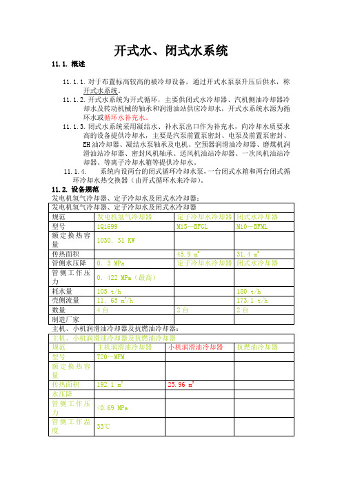 开式水、闭式水系统