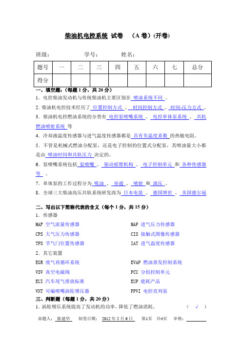 柴油机电控系统期末试卷