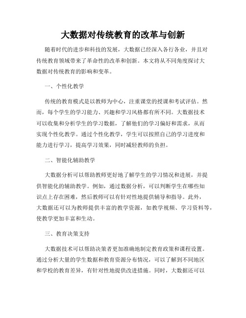 大数据对传统教育的改革与创新