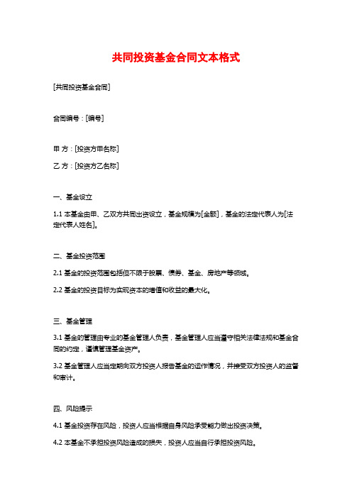 共同投资基金合同文本格式