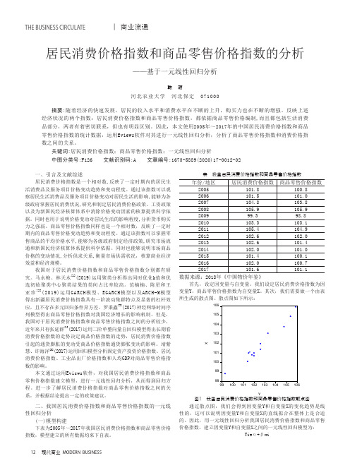 居民消费价格指数和商品零售价格指数的分析——基于一元线性回归分析