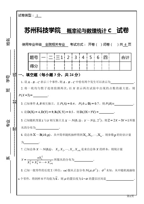 苏州科技学院概率统计考试试题