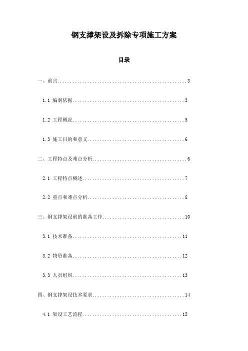 钢支撑架设及拆除专项施工方案