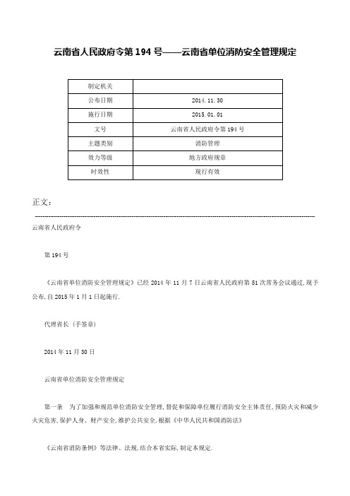 云南省人民政府令第194号——云南省单位消防安全管理规定-云南省人民政府令第194号