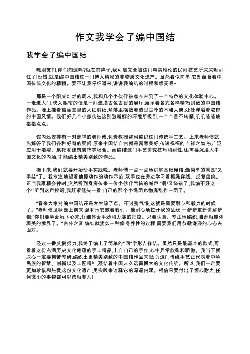 作文我学会了编中国结