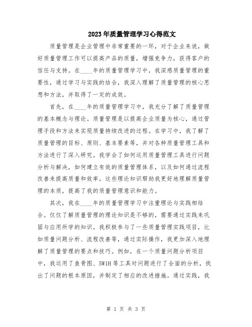 2023年质量管理学习心得范文