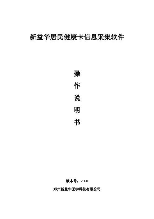 居民健康卡信息采集系统操作说明