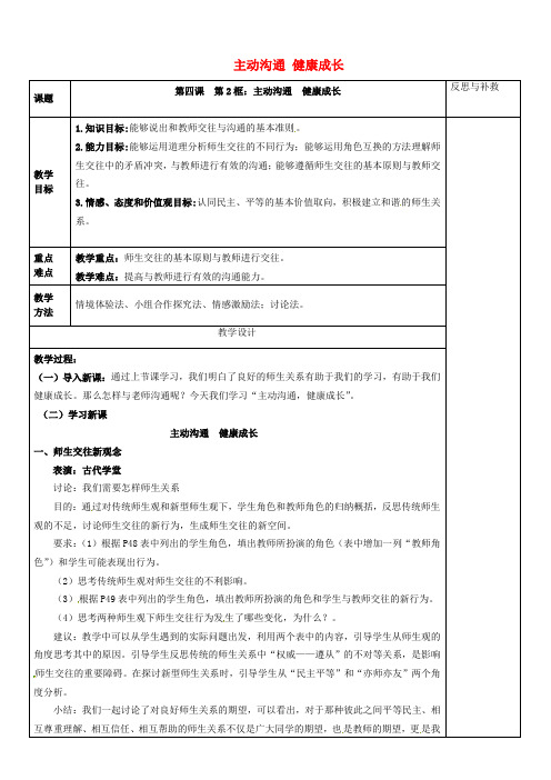 人教版初中政治八年级上册4.2主动沟通健康成长word教案(22)