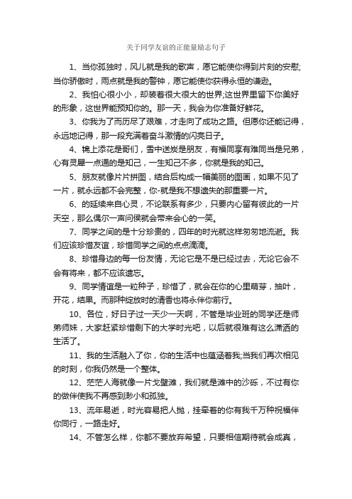 关于同学友谊的正能量励志句子_励志句子