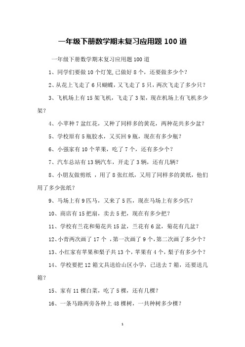 一年级下册数学期末复习应用题100道