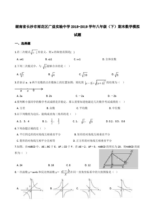 湖南省长沙市雨花区广益实验中学2018-2019学年八年级(下)期末数学模拟试题(含答案)