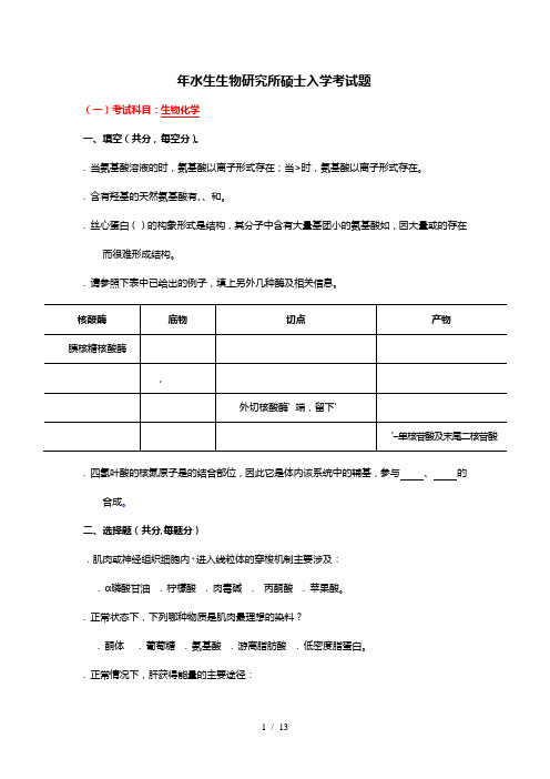 水生生物研究所硕士入学考试题