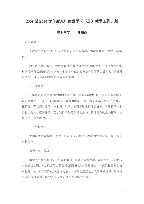 2009至2010学年度八年级数学(下册)教学工作计划