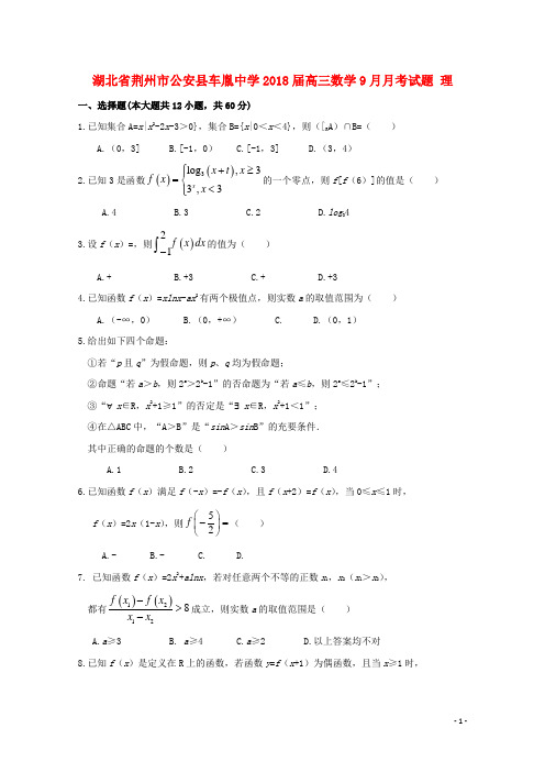 湖北省荆州市公安县车胤中学高三数学9月月考试题 理
