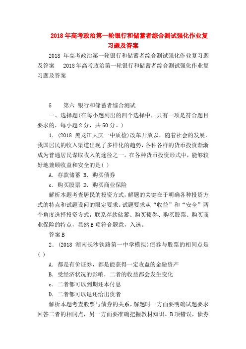 【高三政治试题精选】2018年高考政治第一轮银行和储蓄者综合测试强化作业复习题及答案