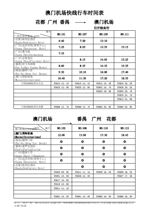 澳门机场》广州地区巴士时刻表