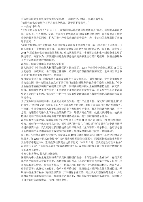 打造供应链竞争优势深发展供应链金融---造就企业、物流、金融共赢生态 