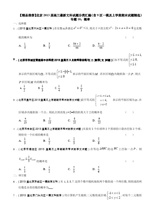 北京2013届高三最新文科试题分类汇编(含9区一模及上学期期末试题精选)专题10概率