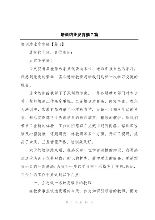 培训结业发言稿7篇