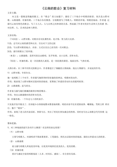 《云南的歌会》复习材料.doc