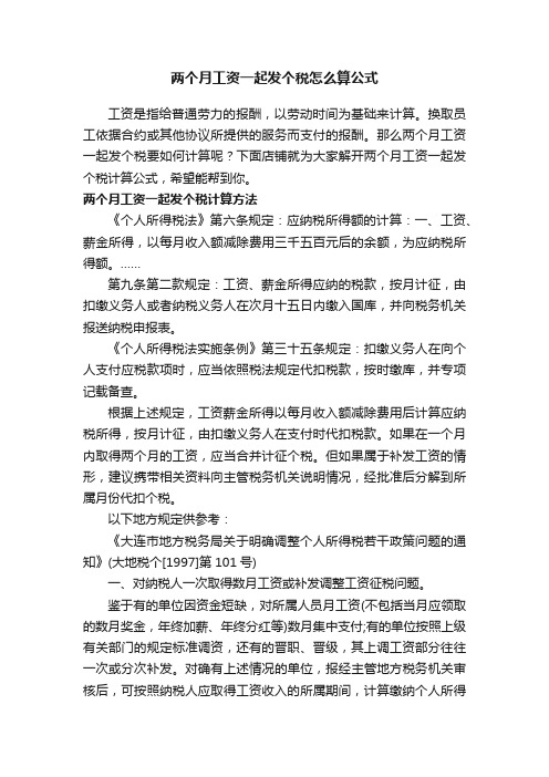 两个月工资一起发个税怎么算公式