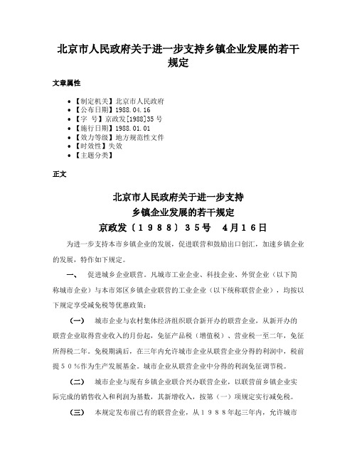 北京市人民政府关于进一步支持乡镇企业发展的若干规定