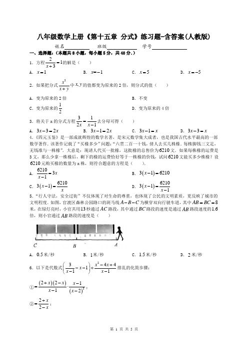 八年级数学上册《第十五章 分式》练习题-含答案(人教版)