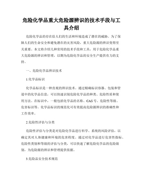 危险化学品重大危险源辨识的技术手段与工具介绍