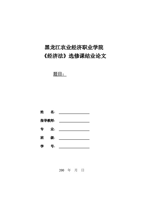 经济法选修课结业论文格式