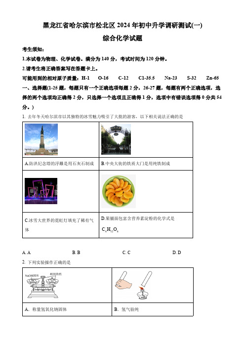 黑龙江省哈尔滨市松北区2024年初中升学调研测试(一) 综合试卷-初中化学(原卷版)