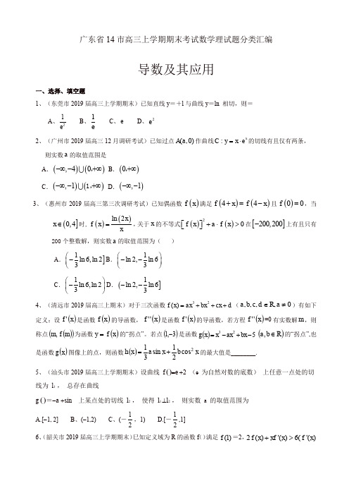 [推荐]广东省14市高三上册期末考试数学理试题分类汇编：导数及其应用