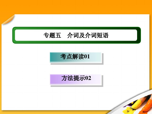 【4】第四讲 介词及介词短语