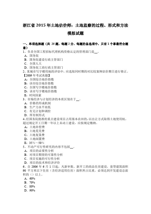 浙江省2015年土地估价师：土地监察的过程、形式和方法模拟试题