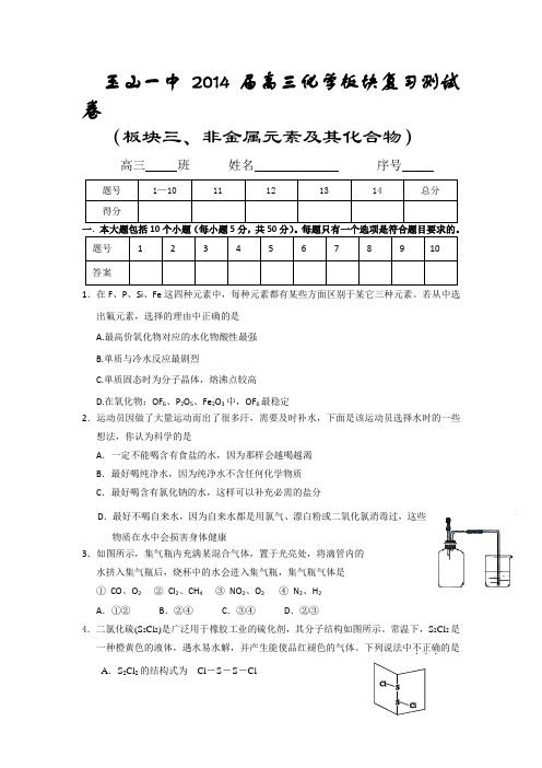 江西省玉山一中2014届高三化学板块复习测试卷 (板块三、非金属元素及其化合物) Word版含答案