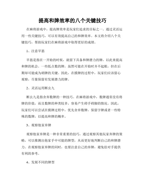 提高和牌效率的八个关键技巧