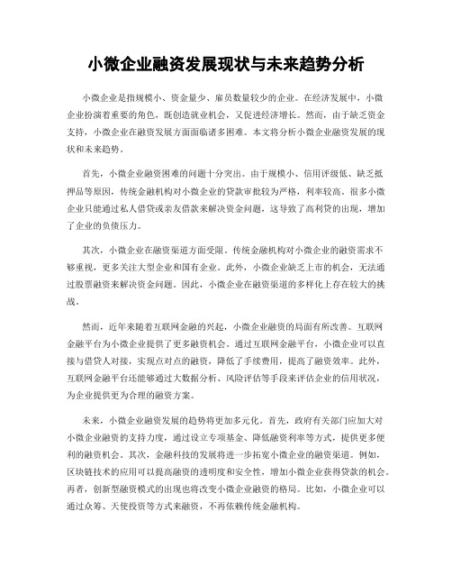 小微企业融资发展现状与未来趋势分析