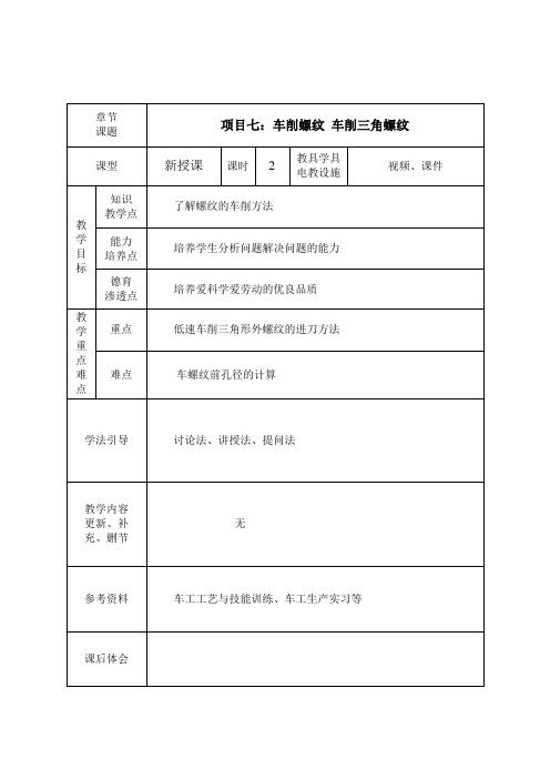 《普通车床加工技术(第3版)》教学讲义 项目七 车削螺纹 38、车削螺纹