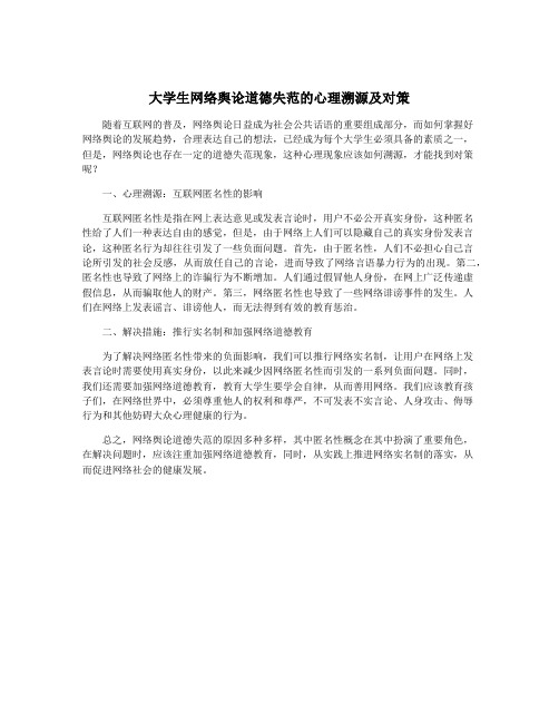 大学生网络舆论道德失范的心理溯源及对策