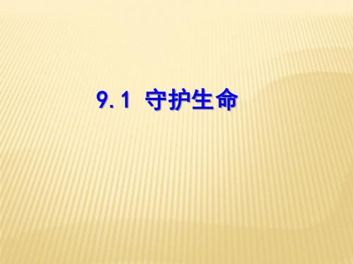 人教版《道德与法治》七年级上册 9.1 守护生命 课件(共44张PPT)