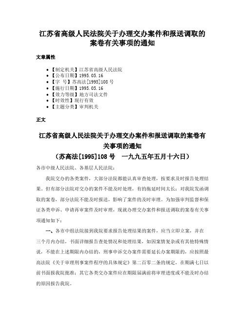 江苏省高级人民法院关于办理交办案件和报送调取的案卷有关事项的通知