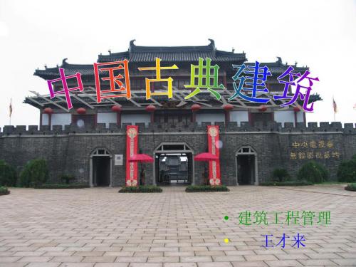 中国古典建筑