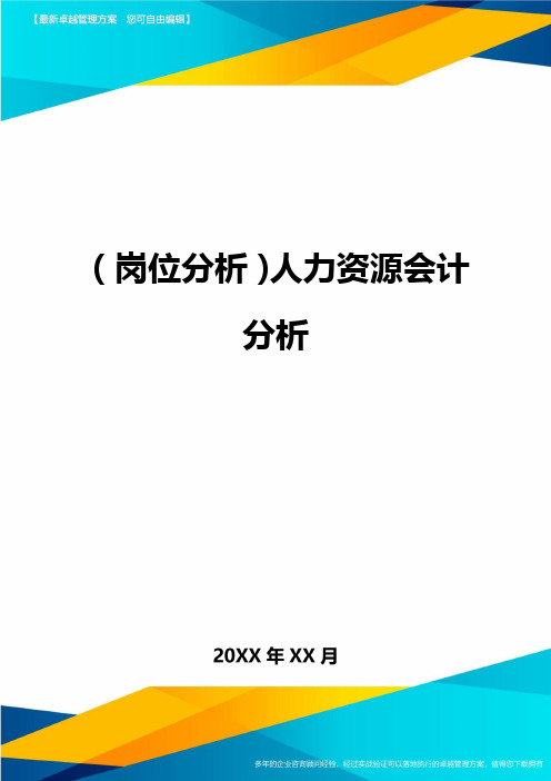 (岗位分析)人力资源会计分析