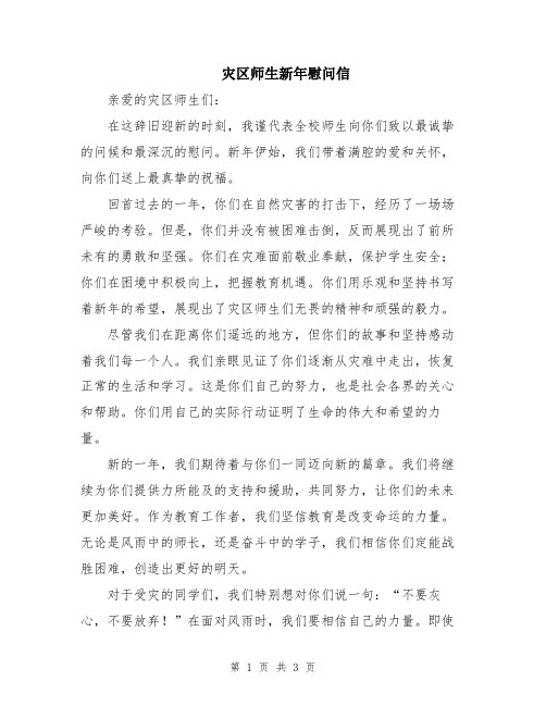 灾区师生新年慰问信