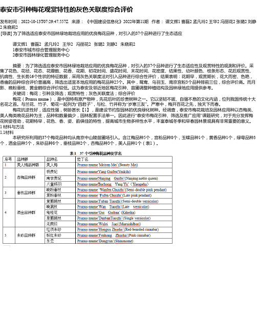 泰安市引种梅花观赏特性的灰色关联度综合评价