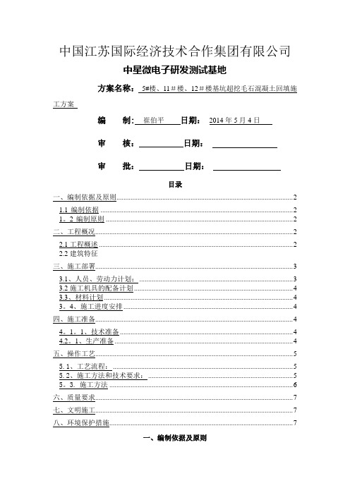 毛石混凝土施工方案[1]