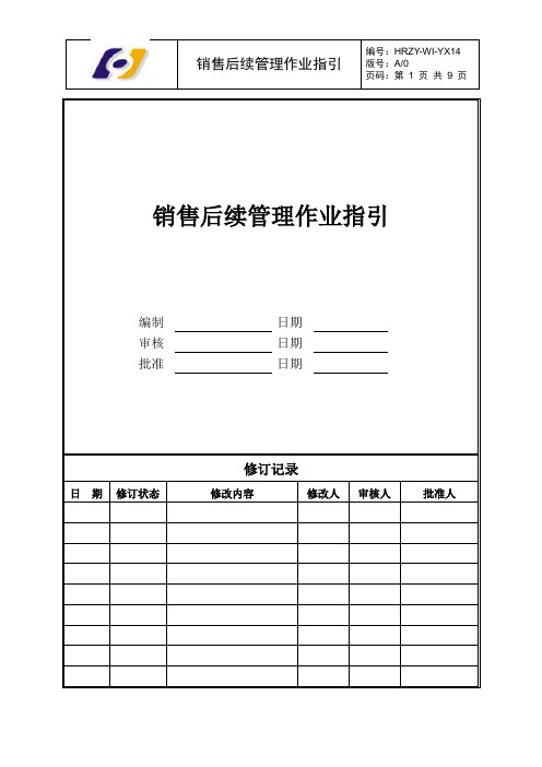 销售后续管理作业指引